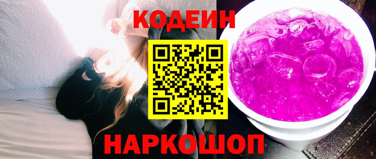 Codein напиток Lean (лин) Красноармейск