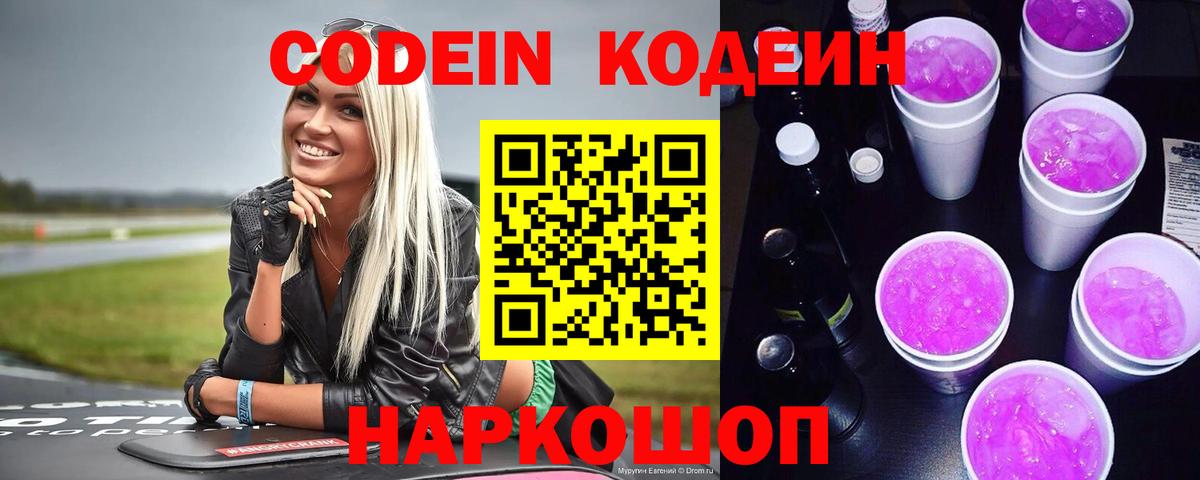Красноармейск  Codein Purple Drank  Кодеиновый сироп Lean Purple Drank  Вход с VPN 